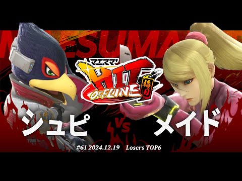 マエスマ'HIT#61 in 梅田[LTOP6] シュピ(ファルコ) VS メイド(ゼロスーツサムス) #スマブラSP #マエスマ