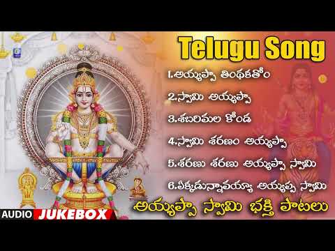 Ayyappa Swamy Bhakthi Songs | Audio Jukebox | Telugu Songs | Irumudikattu Sabarimalaikku | Qvideos