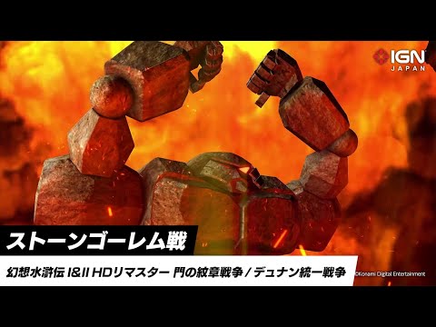 『幻想水滸伝 I&II HDリマスター』独占映像！ストーンゴーレム戦のゲームプレイ映像