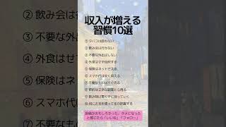 収入が増える習慣10選　#資産保全 #税金対策 #資産防衛#アンティークコイン#コイン投資#コレクション#ヴィンテージワイン#クラシックカー#絵画#shorts #コレクター#趣味の王様#王様の趣味