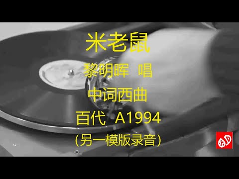 米老鼠   -   黎明晖   (另一模版录音)