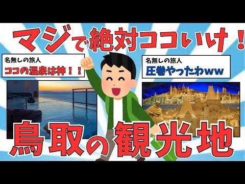 【2ch有益スレ】ここは圧巻！！鳥取県の観光スポット・名物・温泉をご紹介！！【ゆっくり解説】