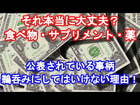 51.　信じて飲み食べ続けるリスク。検証できないなら何でも程々に！／「きっと元気になるよ！」あなたはあなたが食べた物でつくられる。