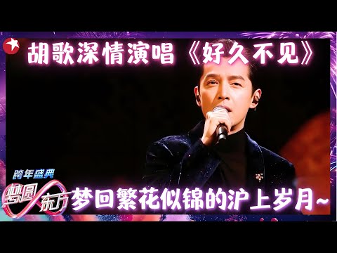 梦回《繁花》！胡歌《好久不见》深情演唱整个世界都安静下来，听哭了~#胡歌 #跨年2025 clip