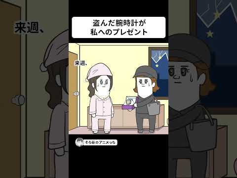 盗んだ腕時計が、私へのプレゼントだった【アニメ】 #shorts