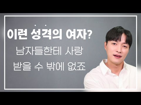 거의 모든 남자들이 좋아할 수 밖에 없는 여자 성격 3가지