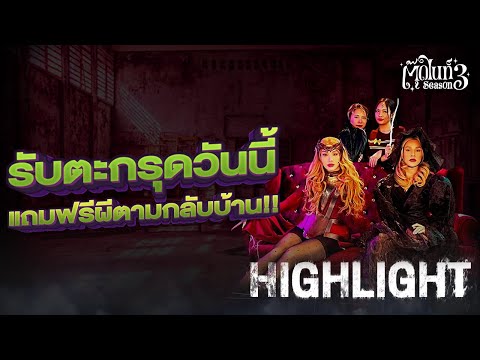 รับตะกรุดวันนี้ แถมฟรีผีตามกลับบ้าน!! [Highlight 1] EP.5 #ตุ๊ดไนท์ #Toodnight #สาบานว่ารายการผี