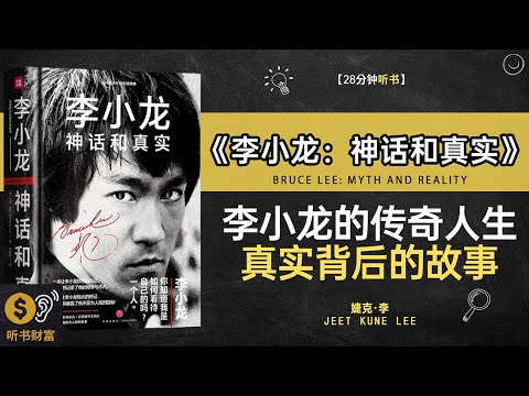 《李小龙,神话和真实》李小龙传奇,武术哲学探究,李小龙,神话与真实的背后听书财富 Listening to Forture