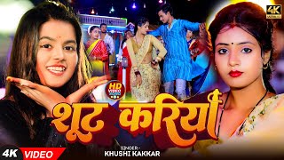 #Video - सूट करिया - #Khushi Kakkar का भोजपुरी वीडियो गाना - Suit Kariya - #Bhojpuri New Song 2024