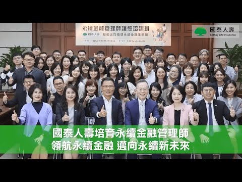 【國泰人壽培育永續金融管理師】領航永續金融 邁向永續新未來