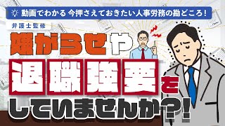 ［弁護士監修］違法な退職勧奨とはどのようなもの？【動画でわかる 今押さえておきたい人事労務の勘どころ㉒】