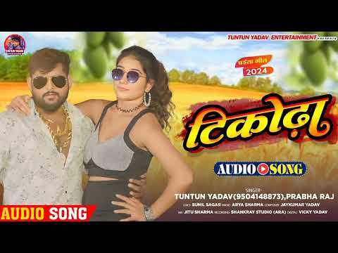 #Audio।#टुनटुन_यादव।टिकोढा।#Tuntun_Yadav,#Prabha_Raj।Tikodha।New Chaita Song 2024