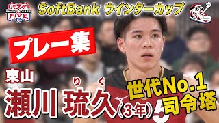 【高校ビッグ3】瀬川琉久（東山）プレー集《注目選手！世代No.1司令塔》 SoftBankウインターカップ2024