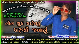 Non Chuk Parevadu Parni Javanu || Vijay Patel New Timli 2020