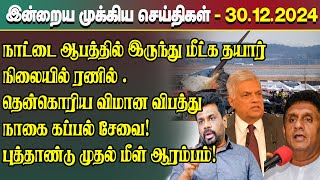 இன்றைய முக்கிய செய்திகள் - 30.12.2024 | Srilanka Tamil News Today | Evening News Sri Lanka