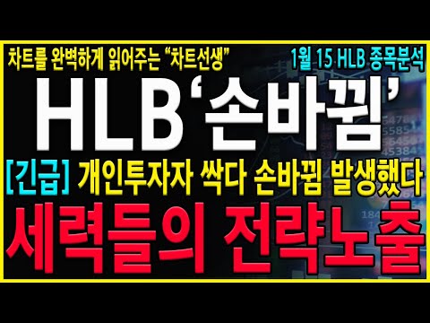 [HLB 에이치엘비] "긴급" 와...외국인 100만주 매도가 괜찮은 진짜이유! 분명히 개인들 싹다 손바뀜 완료됐고 주가를 곧 급등 시킬겁니다! #hlb#hlb목표가#hlb주식