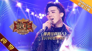 【纯享版】摩登兄弟刘宇宁《像我这样的人》《歌手2019》第3期 Singer 2019 EP3【湖南卫视官方HD】