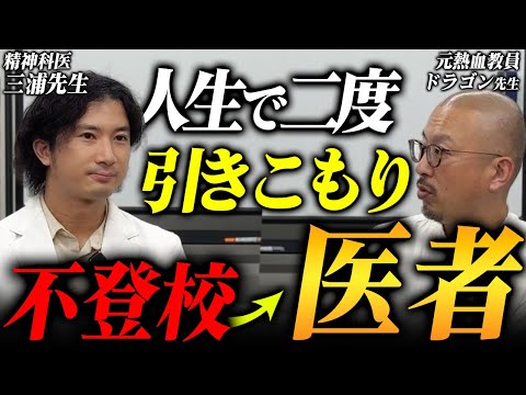 【令和の虎対談】不登校・引きこもりから精神科医になった三浦先生のこれまでの人生が想像を超えていた…