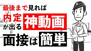 【ガチで内定が取れる面接練習法】就活で明日から使える8つの面接テクニックで内定獲得！