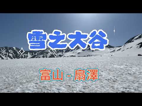 立山黑部阿爾卑斯山脈: 由富山進扇澤出。室堂雪之大谷 - 立山纜車 - 黑部平屋頂露天咖啡座 - 黑部大壩，途中一共要搭乘6種交通工具