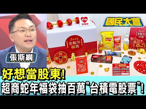 好想當股東! 超商蛇年福袋抽百萬"台積電股票"! 國民大會 20241231 (3/4)