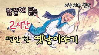 🌙잠잘때 듣는 편안한 옛날이야기 / 민담/고전/전래동화/잠자리동화/오디오북