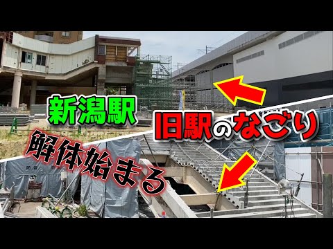 2024年6月22日JR新潟駅リニューアル工事状況】旧東側連絡通路が解体された！旧・西側通路の階段と屋根が撤去された！アイコニックタワーの建築状況！