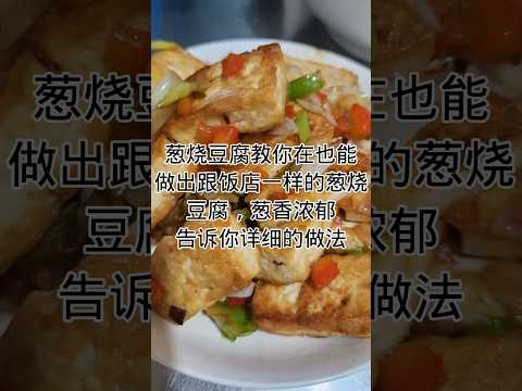 家常菜-葱烧豆腐Home-cooked dish - braised tofu with green onion #健康養生 #家常菜 #food #cooking #食譜 #美食 #美味食物