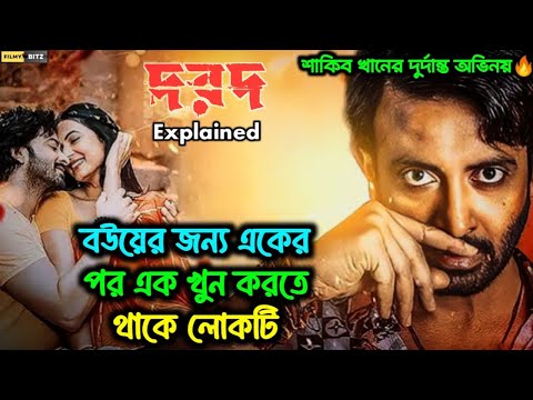 বউয়ের জন্য একের পর এক খুন করতে থাকে লোকটি। DOROD (2024) explained। Filmy bitz