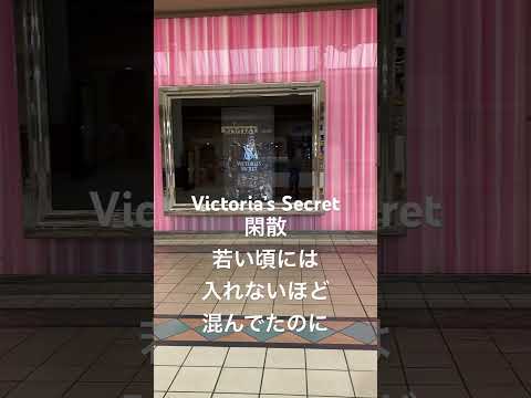 Victoria’s Secretの静けさが悲しい #カリフォルニア生活 #lakewoodmall #victoriasecret