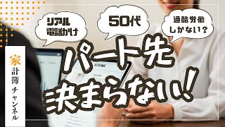 50代パート探し難航中！リアル求人電話かけ＆採用だったら明日までに電話します・・・