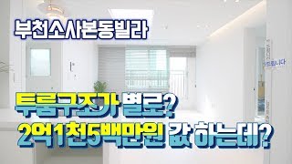 부천 소사본동 신축빌라 투룸구조 너무나 잘빠진 2억1천5백만원 빌라!