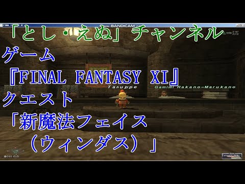 ゲーム『FINAL FANTASY XI』（PC）クエスト「新魔法フェイス（ウィンダス）」（2020-07-27）