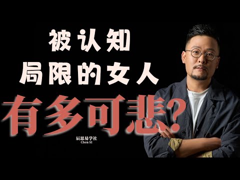 被认知局限的女人，有多可悲？