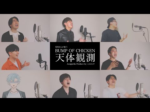 【男性が歌う】 天体観測／BUMP OF CHICKEN【アカペラ】