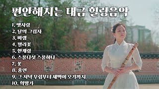 [Playlist] 마음이 편안해지는 대금 힐링음악☁숲 속 휴식음악,스트레스 해소음악,명상음악