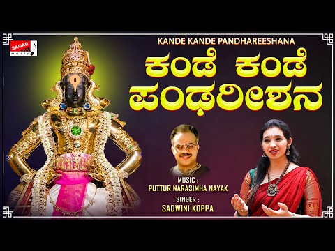 ಕಂಡೆ ಕಂಡೆ ಪಂಢರೀಶನ | Sadwini Koppa | Narasimha Nayak |