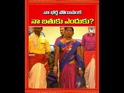 నా భర్త పోయినంక.. నా బతుకు ఎందుకు? | Shivaleela Oggu Katha | #BalannaMusic