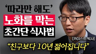 노화를 늦추고 친구보다 10살, 20살 더 젊어지는 방법 (정희원 교수 1부)