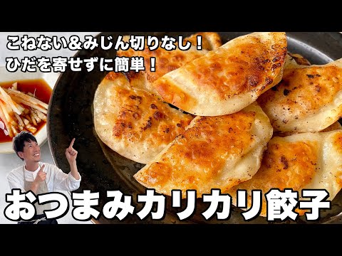 手間を省いて時短！手軽に折りたたむだけ！おつまみカリカリ餃子の作り方