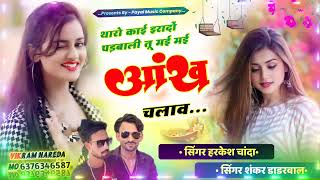 थारो काई इरादों पड़बाली तू मई मई आंख चलवा #singer shankar dadrwal harkesh chanda#trending #trending