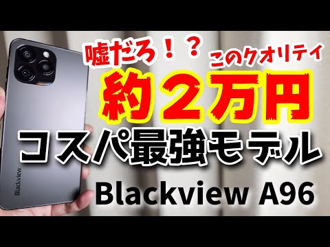 マジかよ！約2万円超コスパスマホ【Blackview A96】完成度が高すぎでやばすぎた件とアレにしか見えない件