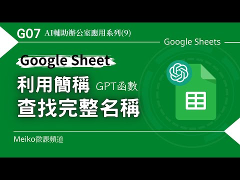 G07 | 利用簡稱查找完整名稱 | 使用部分字串查找最接近的值 | ChatGPT in Google Sheets | AI輔助辦公室應用系列(9)