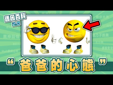 最真實的一集⚡⚡⚡！“爸爸的心態belike”是什麽迷因?【迷因百科】#爸爸的消費觀 #DadsMentalityBeLike #黃豆人meme #迷因 #meme #梗圖