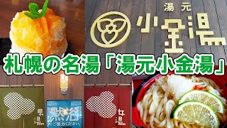 【北海道】札幌の名湯「湯元 小金湯」で日帰り温泉＆ランチを満喫！！