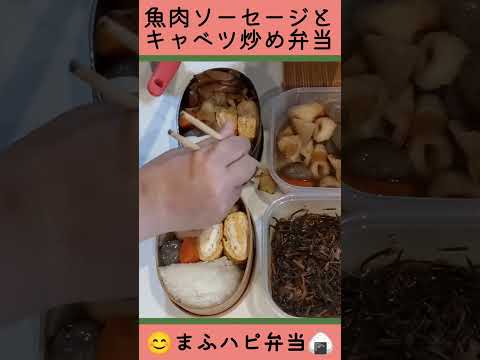 【まふハピ弁当】魚肉ソーセージとキャベツ炒め弁当　#まふハピ弁当