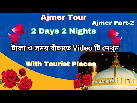 Ajmer Tour.2 Days 2 Nights. Ajmer Tour Vlog.Ajmer tourist places.#part2.Ajmer budget tour.ajmer