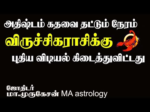 VIRUCHIGAM விருச்சிகம் விடியல் கிடைக்கும் நேரம் astrotvadidhiyan