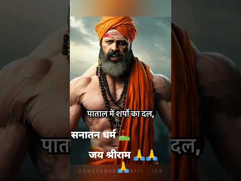 सनातन धर्म 🙏 जय श्रीराम 🙏।    राम भक्त    लाइक करे सबस्क्राइब करे सनातनी हो तो ...#short #shorts