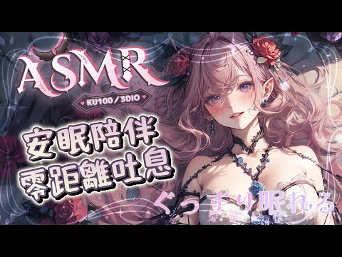 【ASMR | 睡眠導入】安眠陪伴KISS♡甜蜜零距離吐息舔耳♡泡泡精油按摩♡ EARLICKING EARMASSAGE♡耳マッサージ、耳はむ、耳舐め 黑3DIO KU100【桃野薔薇VTUBER】